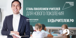 В Год педагога и наставника в России запущен проект «Будь учителем»